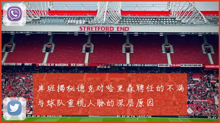 库班揭秘德克对哈里森聘任的不满与球队重视人脉的深层原因