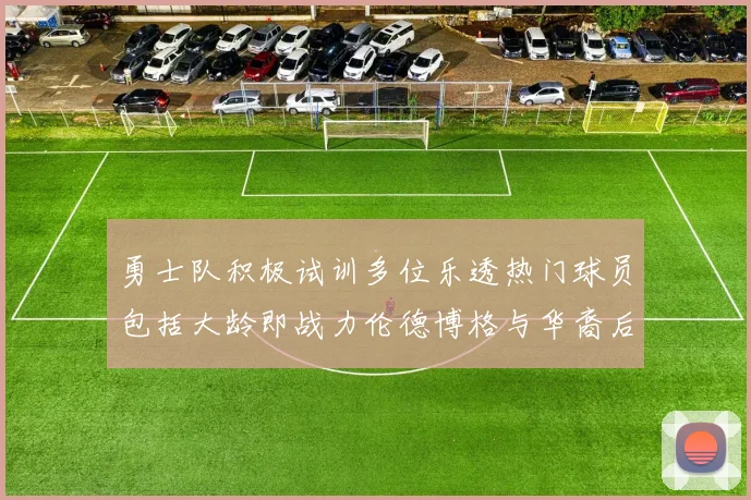 勇士队积极试训多位乐透热门球员包括大龄即战力伦德博格与华裔后卫伯里斯