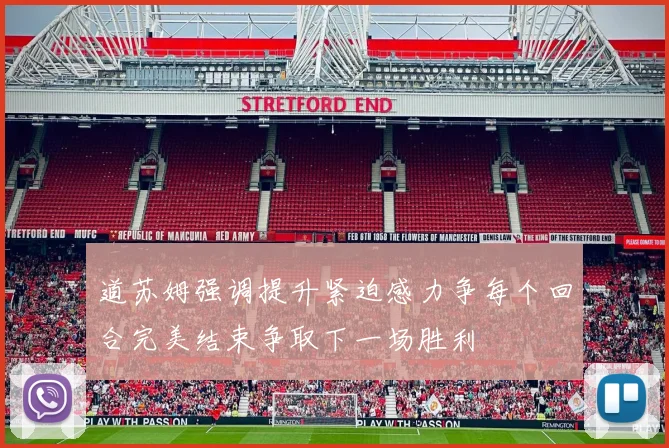 道苏姆强调提升紧迫感力争每个回合完美结束争取下一场胜利