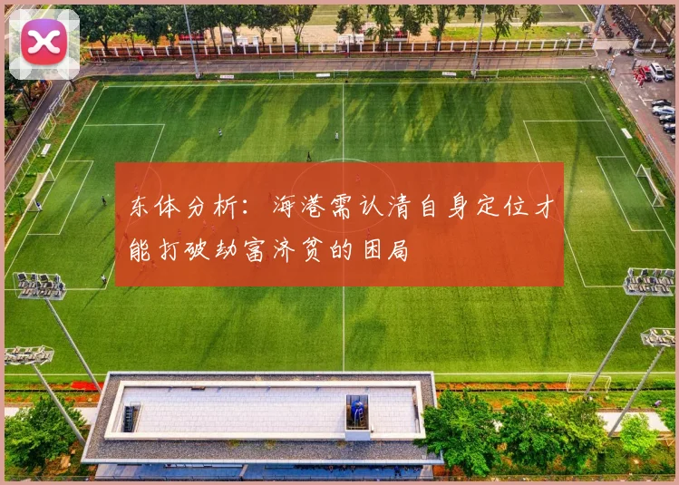 东体分析：海港需认清自身定位才能打破劫富济贫的困局