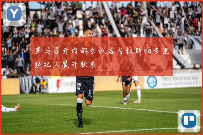罗马召开内部会议后与拉斯帕多里经纪人展开联系