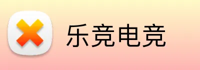 乐竞电竞 logo